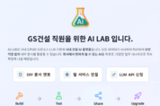 GS건설, 사내 GPU 기반 ‘AI LAB’ 공개…업무 혁신 본격화