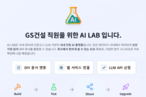 GS건설, 사내 GPU 기반 ‘AI LAB’ 공개…업무 혁신 본격화