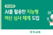 하나은행, 생성형 AI 기반 기업 신용평가 심사의견 생성 시스템 도입