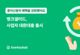 뱅크샐러드, 사업자 대환대출 출시…중저신용자 금리 절감 확대