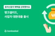 뱅크샐러드, 사업자 대환대출 출시…중저신용자 금리 절감 확대