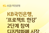 KB국민은행, '프로젝트 한강' 2단계 참여…결제 편의성 강화에 초점