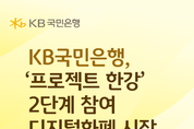 KB국민은행, '프로젝트 한강' 2단계 참여…결제 편의성 강화에 초점