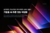 삼성SDS, B300 GPU 서비스 출시…AI 추론 수요 대응