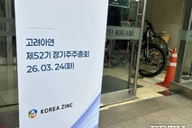 [현장] 고려아연, 경영권 '일단' 방어 성공…영풍·MBK 견제 확대 전망도