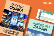 에어서울, "관광이냐 휴양이냐" 차별화된 여행 경험 제안