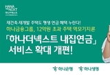 하나금융, 하나더넥스트 내집연금 서비스 범위 확대