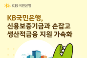 KB국민은행, 신보에 170억 특별출연…"생산적금융 지원 가속화"