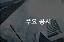 클로봇, 2000억 규모 유상증자 추진…투자·운영 자금 조달