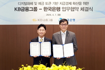 KB금융, 한은과 '프로젝트 한강' 추진 협력