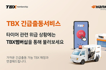 한국타이어, ‘TBX 긴급출동서비스’ 론칭