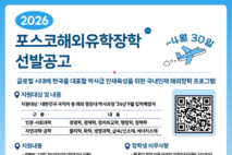 포스코청암재단, ‘포스코해외유학장학’ 사업 재개…"인재 육성 추진"