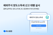 토스증권, 해외주식 양도소득세 신고 대행 합류