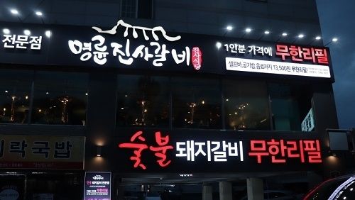 명륜진사갈비부산 이미지