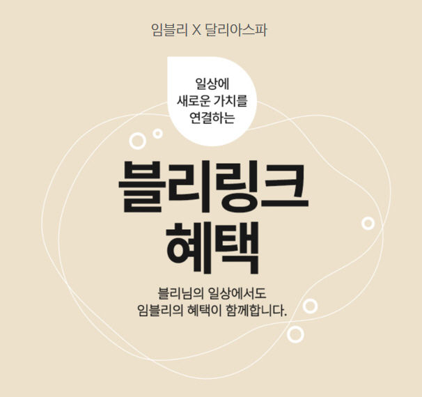 임블리X달리아스파, 임블리 고객 전용 ‘블리 케어 패키지’ 선봬 , 사진=부건에프엔씨 제공