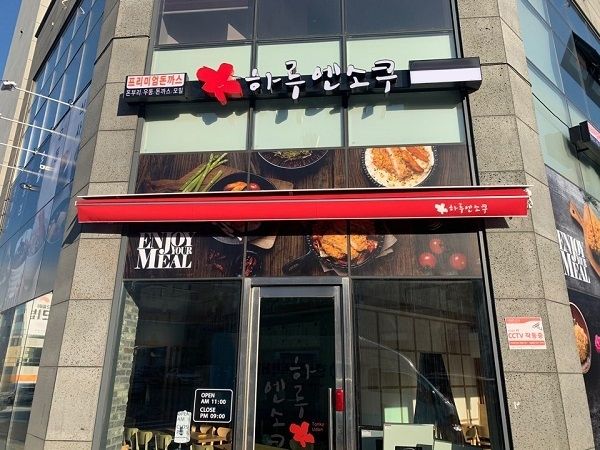 하루엔소쿠 충북혁신도시점 이미지