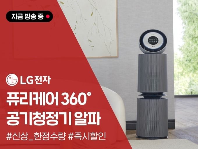 카카오쇼핑라이브 LG '퓨리케어 360 공기청정기 알파' 라이브 커머스 선보여 - 카카오쇼핑라이브 LG '퓨리케어 360 공기청정기 알파' 라이브 커머스 선보여 - FETV