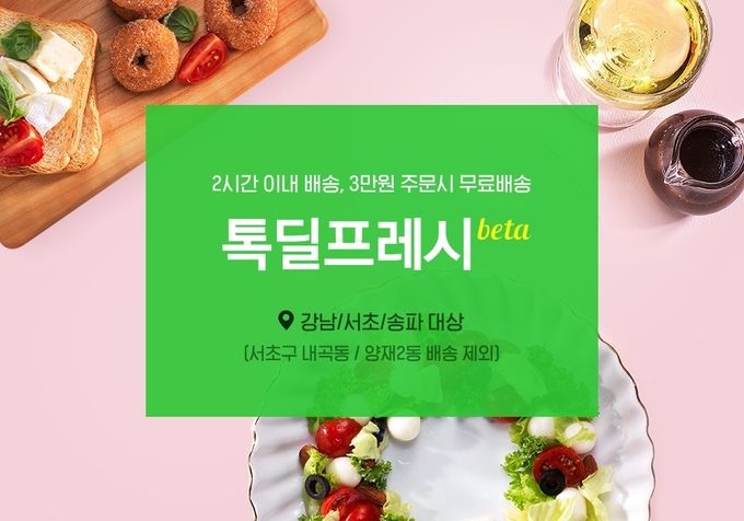 카카오톡 쇼핑하기 '톡딜 프레시 베타' 서비스 확장 - 카카오톡 쇼핑하기 '톡딜 프레시 베타' 서비스 확장 - FETV