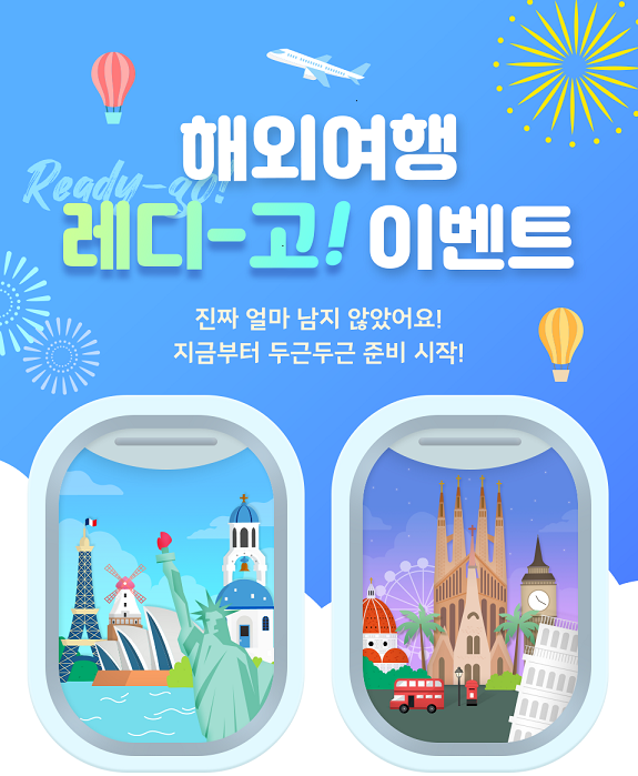 신한은행, 해외여행 레디-고! 이벤트 - 신한은행, 해외여행 레디-고! 이벤트