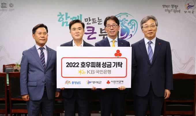 KB국민은행, 충남지역 호우 피해복구 위해 3억원 전달 - 뉴스 썸네일 이미지