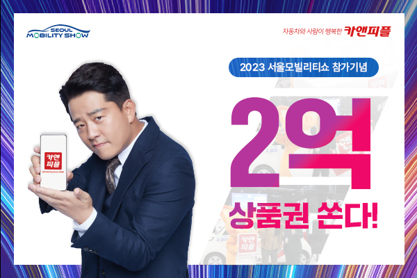 카앤피플, ‘2023 서울모빌리티쇼’ 참가