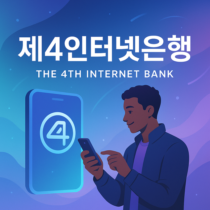 [<b>제4인뱅</b> 후보군 점검] 예비인가 코앞…금융·산업권 주주로 뒷배 마련
