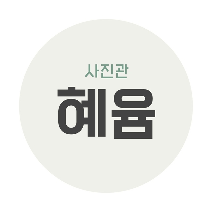사진관혜윰 이미지