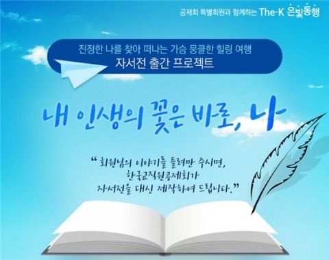 한국교직원공제회, '자서전 출간 프로젝트' 실시 - 한국교직원공제회, '자서전 출간 프로젝트' 실시