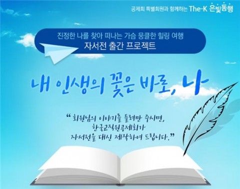 한국교직원공제회, '자서전 출간 프로젝트' 실시 - 한국교직원공제회, '자서전 출간 프로젝트' 실시 한국교직원공제회, '자서전 출간 프로젝트' 실시 - 한국교직원공제회, '자서전 출간 프로젝트' 실시