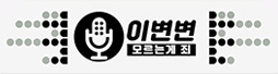 이변변의 모르는게 죄