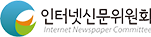 인터넷신문위원회
